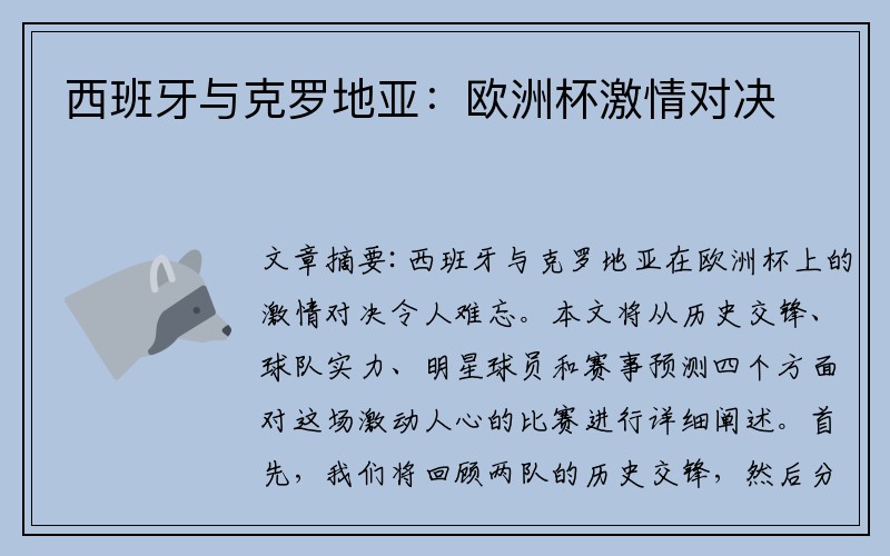 西班牙与克罗地亚：欧洲杯激情对决