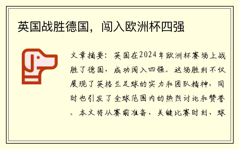 英国战胜德国，闯入欧洲杯四强