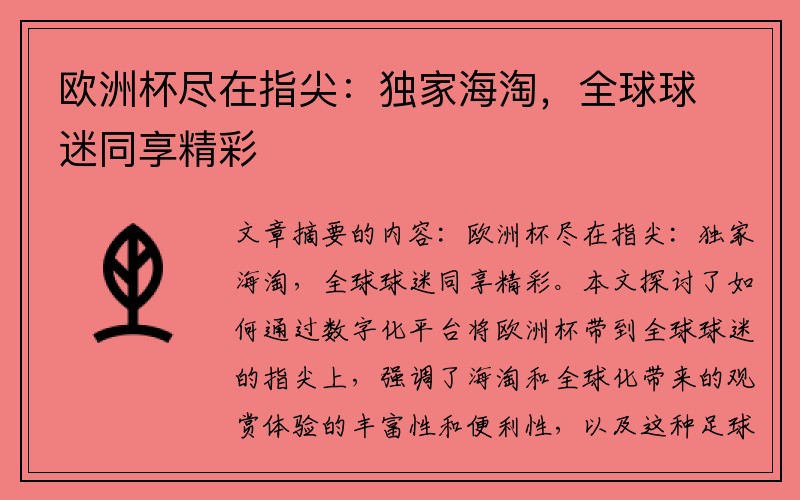 欧洲杯尽在指尖：独家海淘，全球球迷同享精彩