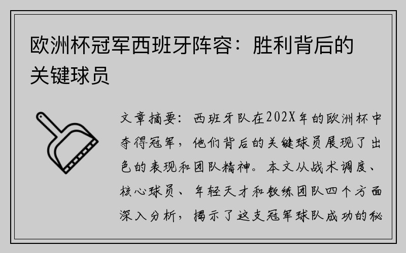 欧洲杯冠军西班牙阵容：胜利背后的关键球员