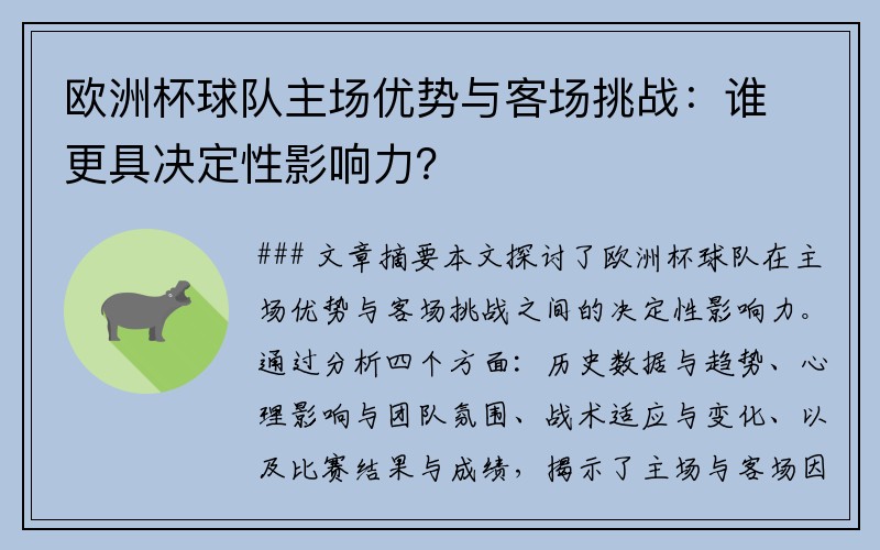 欧洲杯球队主场优势与客场挑战：谁更具决定性影响力？