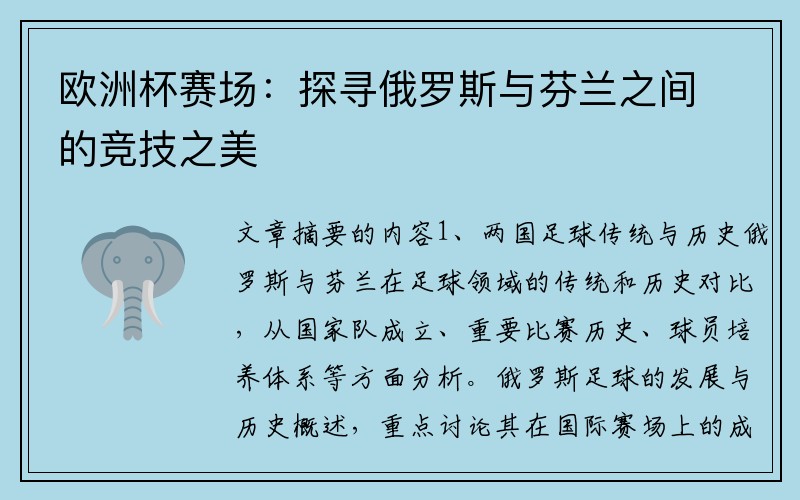 欧洲杯赛场：探寻俄罗斯与芬兰之间的竞技之美