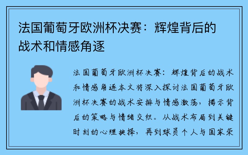 法国葡萄牙欧洲杯决赛：辉煌背后的战术和情感角逐