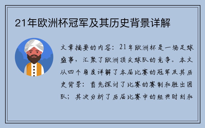21年欧洲杯冠军及其历史背景详解