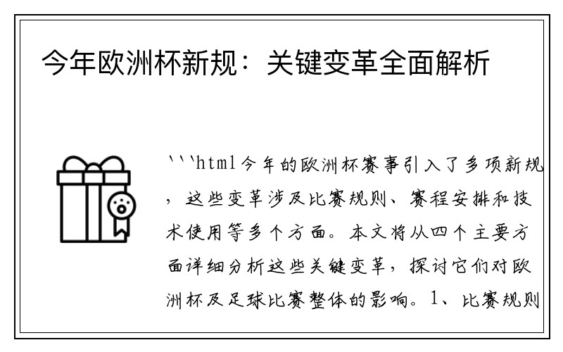 今年欧洲杯新规：关键变革全面解析