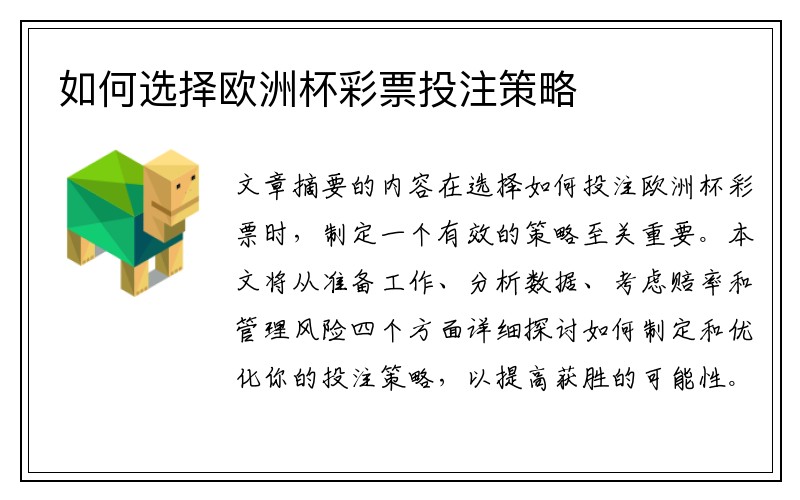 如何选择欧洲杯彩票投注策略