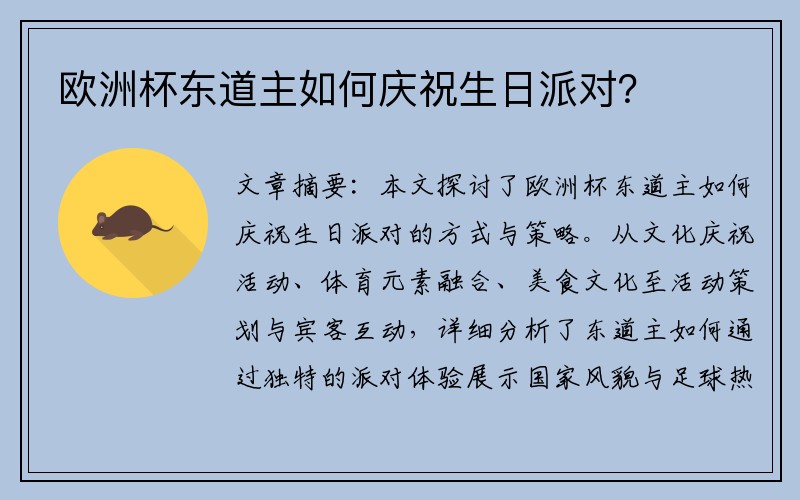 欧洲杯东道主如何庆祝生日派对？