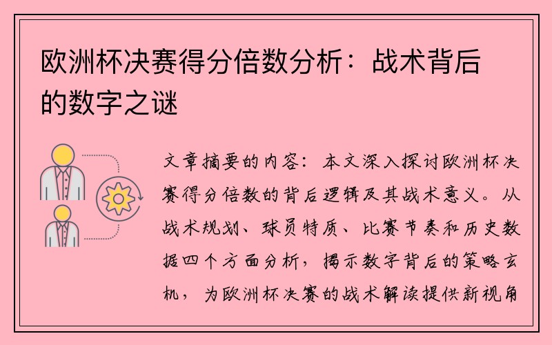 欧洲杯决赛得分倍数分析：战术背后的数字之谜