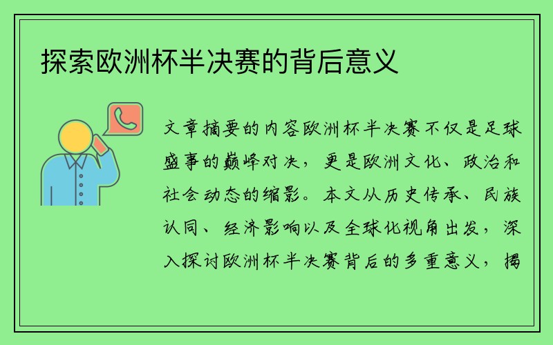 探索欧洲杯半决赛的背后意义