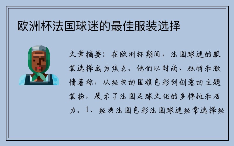 欧洲杯法国球迷的最佳服装选择