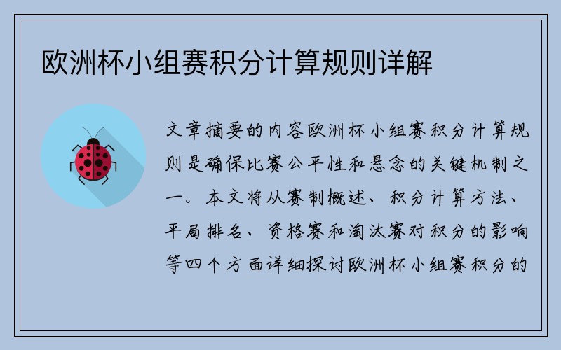欧洲杯小组赛积分计算规则详解