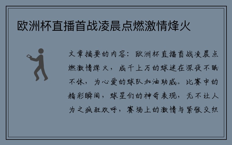 欧洲杯直播首战凌晨点燃激情烽火