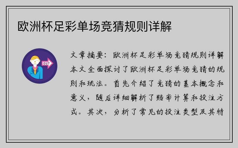 欧洲杯足彩单场竞猜规则详解