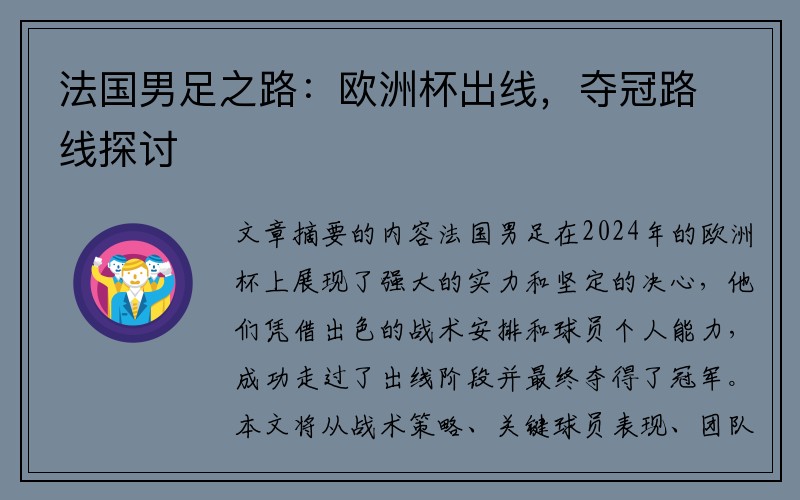 法国男足之路：欧洲杯出线，夺冠路线探讨
