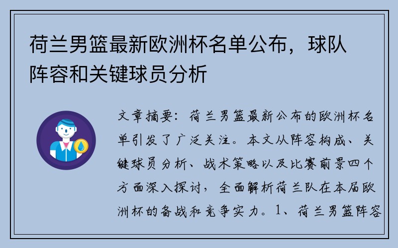 荷兰男篮最新欧洲杯名单公布，球队阵容和关键球员分析
