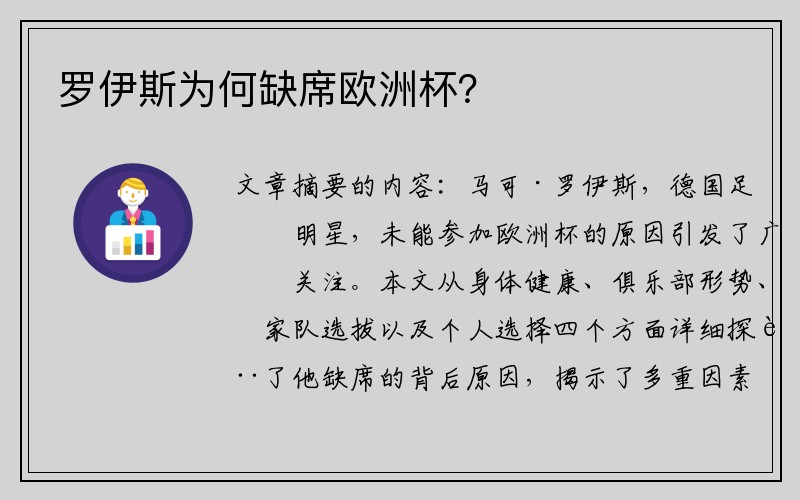 罗伊斯为何缺席欧洲杯？