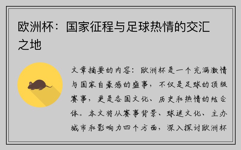 欧洲杯：国家征程与足球热情的交汇之地