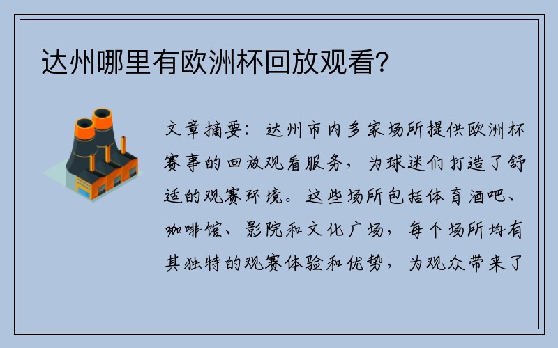达州哪里有欧洲杯回放观看？