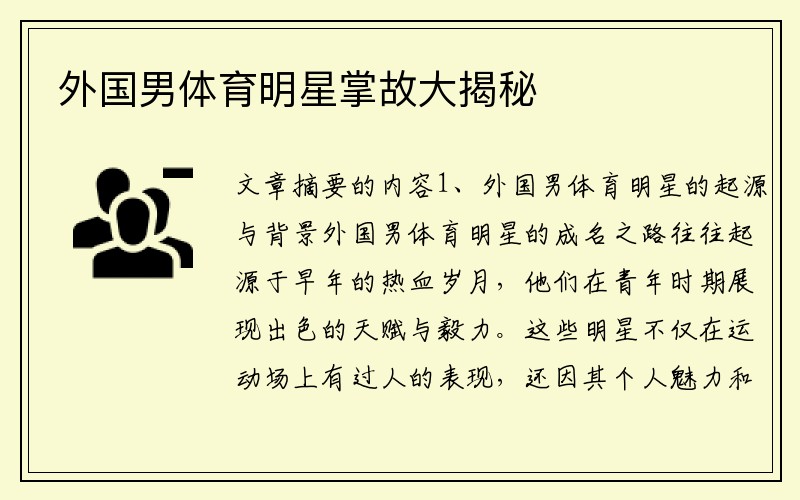 外国男体育明星掌故大揭秘