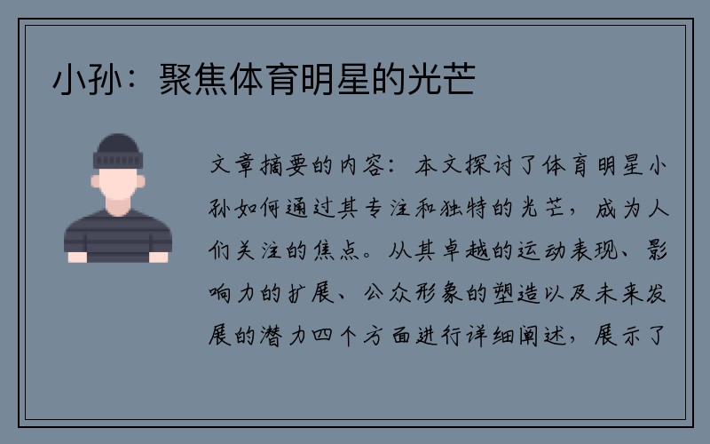 小孙：聚焦体育明星的光芒