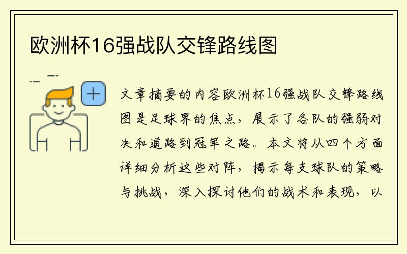 欧洲杯16强战队交锋路线图