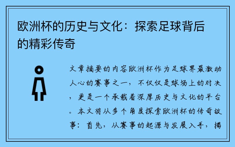 欧洲杯的历史与文化：探索足球背后的精彩传奇