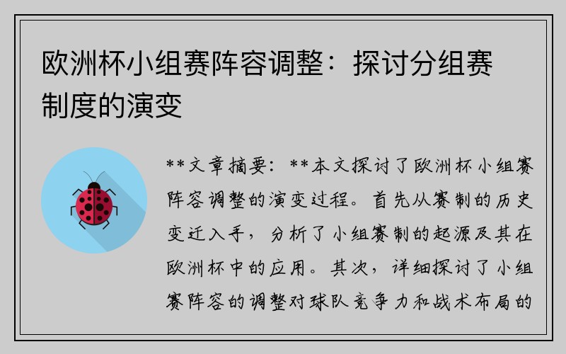 欧洲杯小组赛阵容调整：探讨分组赛制度的演变