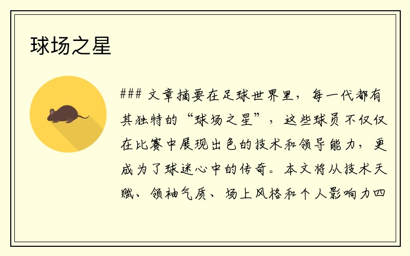 球场之星