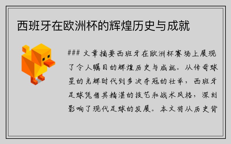 西班牙在欧洲杯的辉煌历史与成就