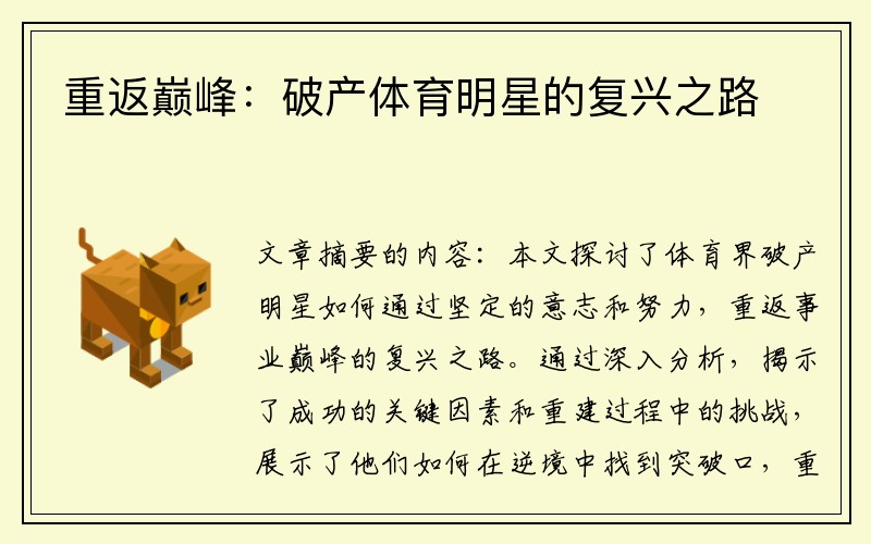 重返巅峰：破产体育明星的复兴之路