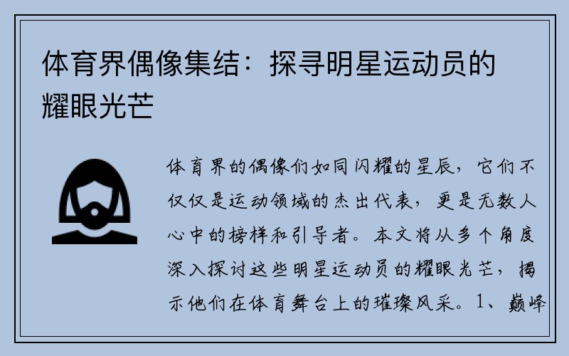 体育界偶像集结：探寻明星运动员的耀眼光芒