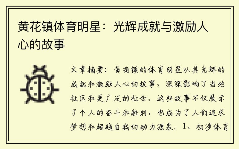 黄花镇体育明星：光辉成就与激励人心的故事