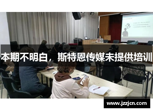 本期不明白，斯特恩传媒未提供培训