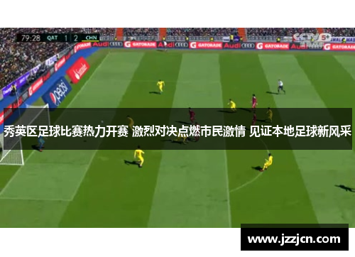 秀英区足球比赛热力开赛 激烈对决点燃市民激情 见证本地足球新风采