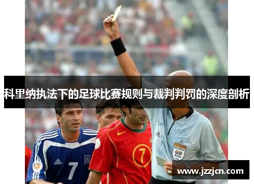 科里纳执法下的足球比赛规则与裁判判罚的深度剖析