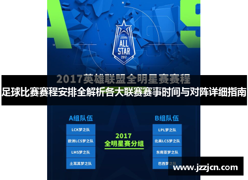 足球比赛赛程安排全解析各大联赛赛事时间与对阵详细指南