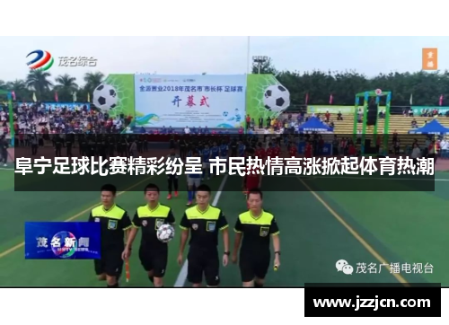 阜宁足球比赛精彩纷呈 市民热情高涨掀起体育热潮
