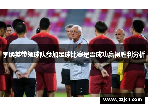 李焕英带领球队参加足球比赛是否成功赢得胜利分析