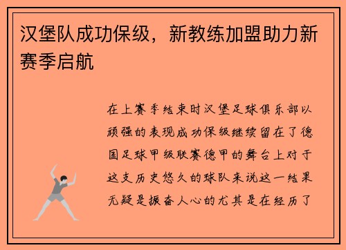 汉堡队成功保级，新教练加盟助力新赛季启航