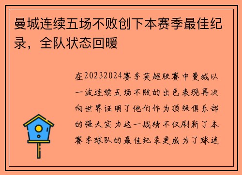 曼城连续五场不败创下本赛季最佳纪录，全队状态回暖