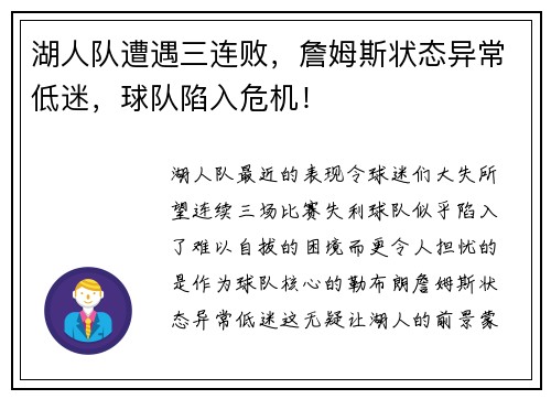湖人队遭遇三连败，詹姆斯状态异常低迷，球队陷入危机！