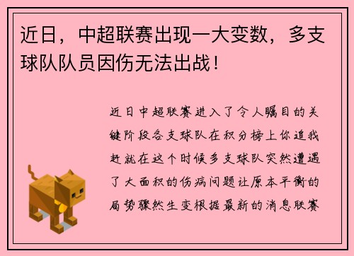 近日，中超联赛出现一大变数，多支球队队员因伤无法出战！