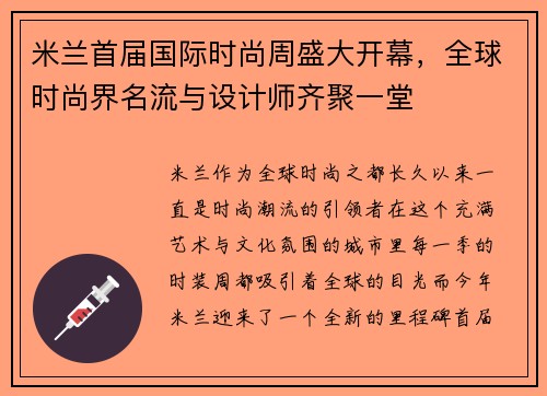 米兰首届国际时尚周盛大开幕，全球时尚界名流与设计师齐聚一堂