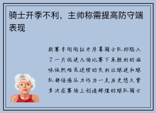 骑士开季不利，主帅称需提高防守端表现