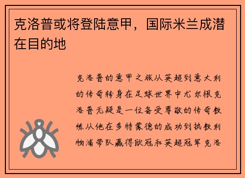 克洛普或将登陆意甲，国际米兰成潜在目的地