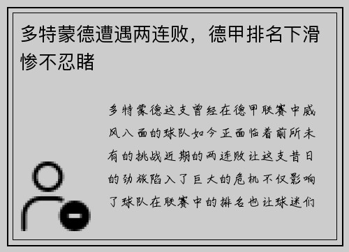 多特蒙德遭遇两连败，德甲排名下滑惨不忍睹