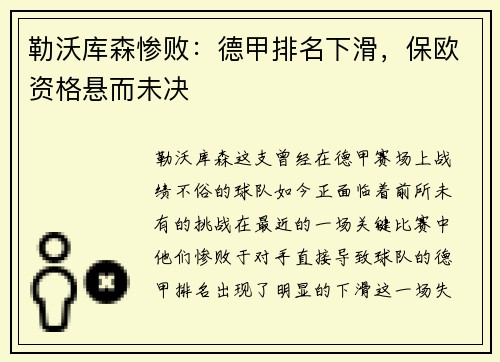 勒沃库森惨败：德甲排名下滑，保欧资格悬而未决