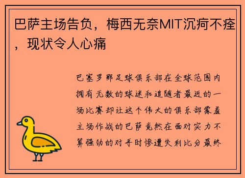 巴萨主场告负，梅西无奈MIT沉疴不痊，现状令人心痛