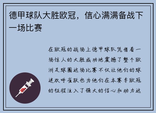 德甲球队大胜欧冠，信心满满备战下一场比赛