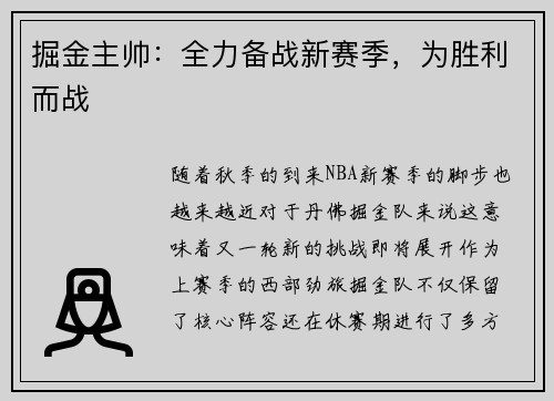 掘金主帅：全力备战新赛季，为胜利而战